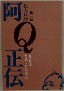 阿Q正伝・狂人日記 他六編 