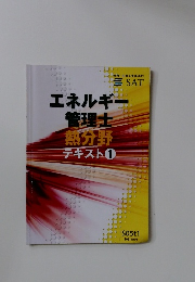 エネルギー管理士熱分野テキスト1