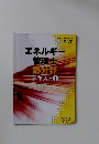 エネルギー管理士熱分野テキスト1