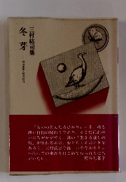冬芽　三村紘司集