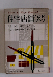 住宅店舗ハンドブック