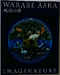 WARABE ASKA 地球の詩