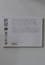 山岸伸　瞬間の顔　Vol. 12