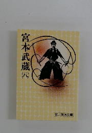 宮本武蔵　8