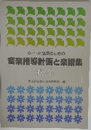 0・1・2歳児のための 音楽指導計画と楽譜集　秋・冬