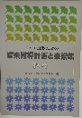 0・1・2歳児のための 音楽指導計画と楽譜集　秋・冬