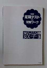中学定期テストの対策ワーク　数学中3