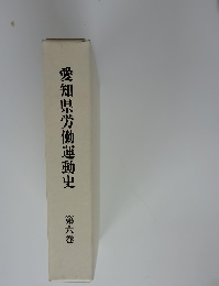 愛知県労働運動史第六巻