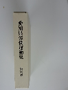 愛知県労働運動史第六巻