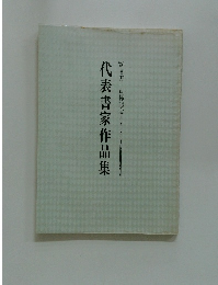 代表書家作品集