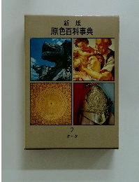 新版 原色百科事典　2 おーか