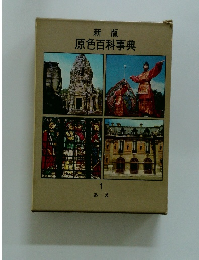 新版 原色百科事典