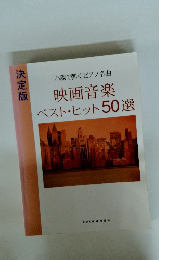 ハ調で弾くピアノ名曲 映画音楽 ベスト・ヒット50選