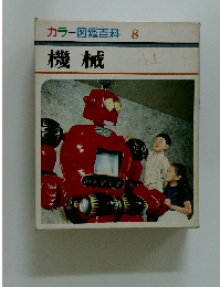 カラー図鑑百科8　機械