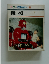 カラー図鑑百科8　機械