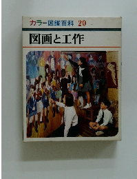 カラー図鑑百科 20 図画と工作