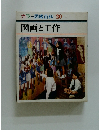 カラー図鑑百科 20 図画と工作