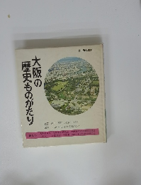 大阪の 歴史ものがたり