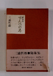 随筆集せんべの耳　