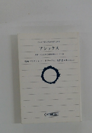 まんがで学ぶ成功企業の仕事術 アシックス