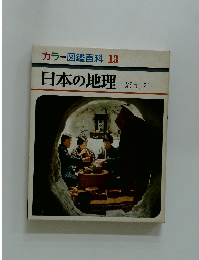 カラー図鑑百科 13 日本の地理