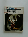 カラー図鑑百科 13 日本の地理