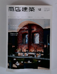 商店建築　2012年12月号