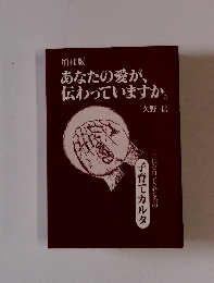 増補版　あなたの愛が、伝わっていますか。