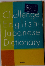 チャレンジ英和辞典　第4版