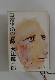 日常生活の冒険