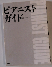 ピアニストガイド