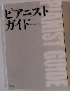 ピアニストガイド