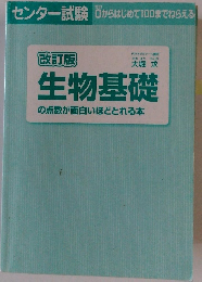 生物基礎
