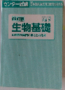 生物基礎