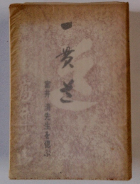 富井 清先生を偲ぶ