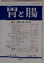 胃と腸　1998年8月号　Vol.33　No.9