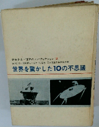 少年少女・世界のノン・フィクション 2