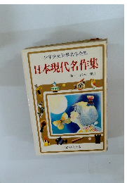 日本現代名作集　