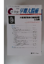 早期大腸癌　2003年5・6月号　Vol.7　No.3
