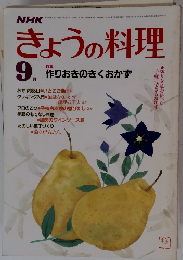 きょうの料理　1984年9月号