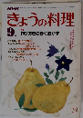 きょうの料理　1984年9月号