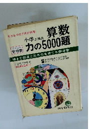 算数力の5000題