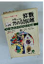 算数力の5000題