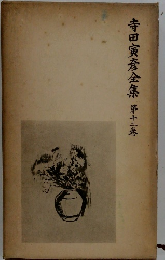 寺田寅彦全集　第十二巻　