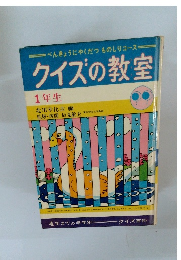 クイズの教室