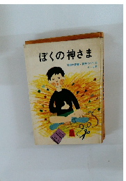 ぼくの神さま　文部大臣賞・読売つづり方4~6年