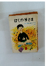 ぼくの神さま　文部大臣賞・読売つづり方4~6年