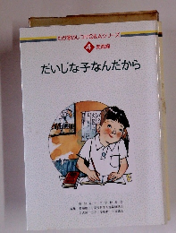 だいじな子なんだから