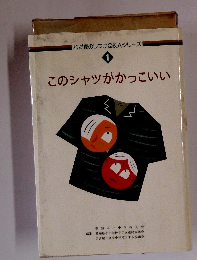 わが家のしつけQ&Aシリーズ 1　このシャツがかっこいい