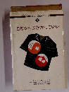 わが家のしつけQ&Aシリーズ 1　このシャツがかっこいい